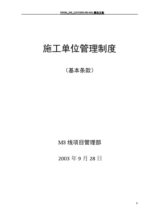 施工单位管理制度(基本条款)