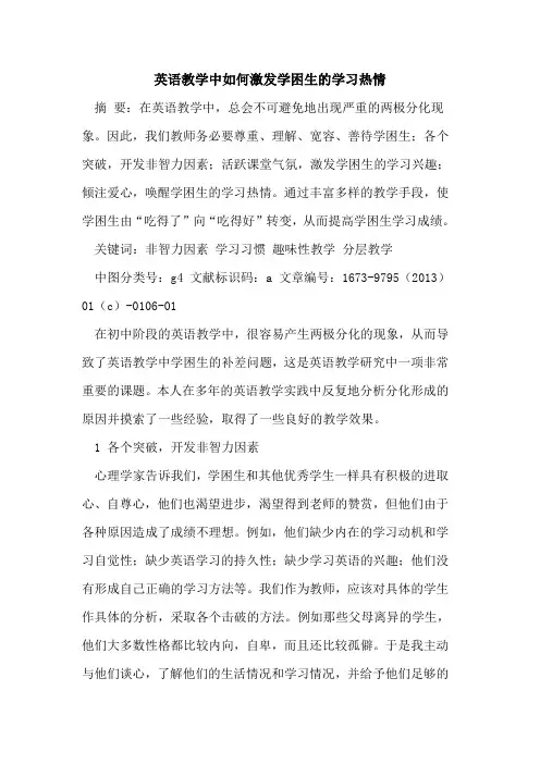 英语教学中如何激发学困生学习热情