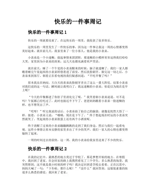快乐的一件事周记