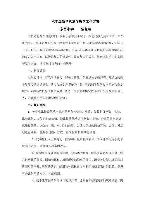 六年级数学总复习教学工作方案
