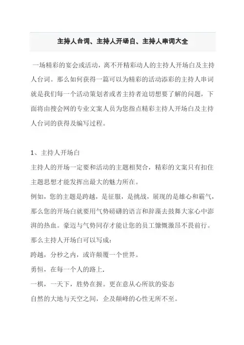 主持人台词,主持人开场白,主持人串词大全