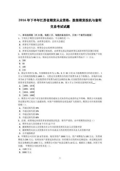 2016年下半年江苏省期货从业资格：股指期货投机与套利交易考试试题