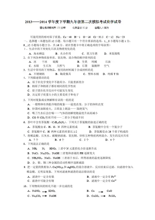 辽宁省丹东市第八中学2014届九年级第二次模拟考试化学试题