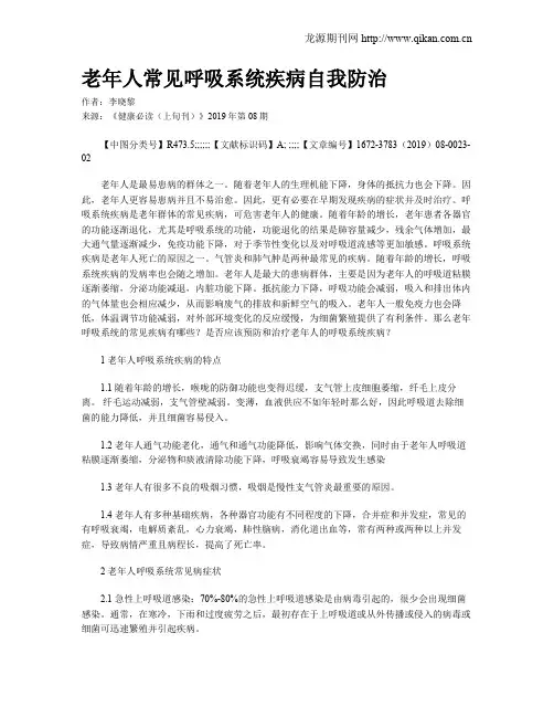 老年人常见呼吸系统疾病自我防治