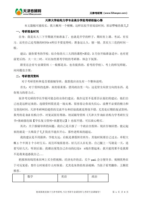 天津大学结构力学专业高分学姐考研经验心得-天津考研网2016年专业课奖学金评比