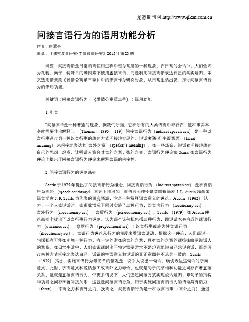 间接言语行为的语用功能分析