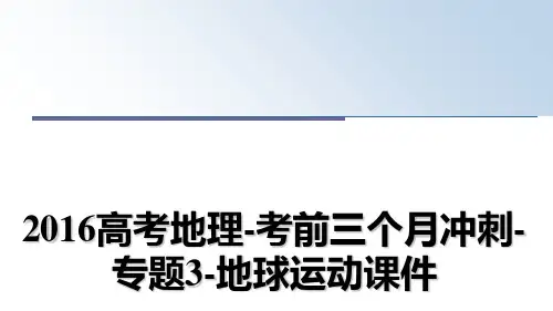 最新高考地理-考前三个月冲刺-专题3-地球运动课件课件ppt
