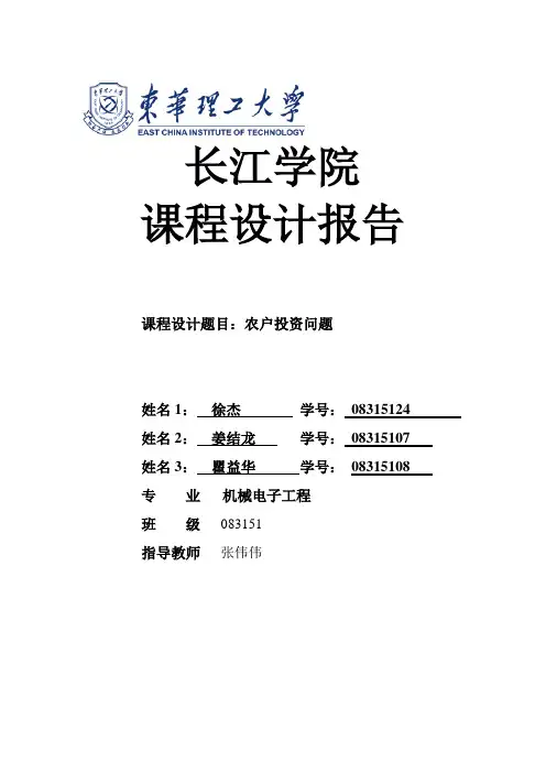 数学建模   农户投资问题