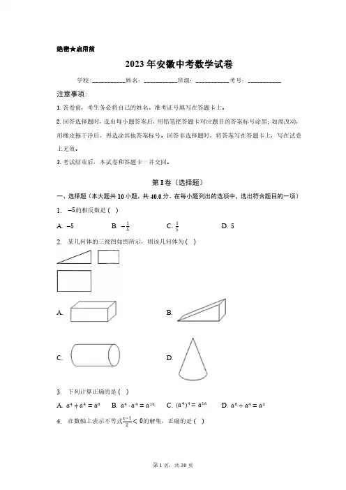 2023年安徽中考数学试卷含答案解析