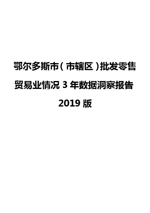 鄂尔多斯市(市辖区)批发零售贸易业情况3年数据洞察报告2019版