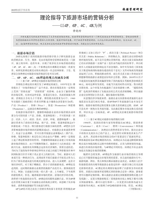 理论指导下旅游市场的营销分析——以4P、6P、4C、4R为例