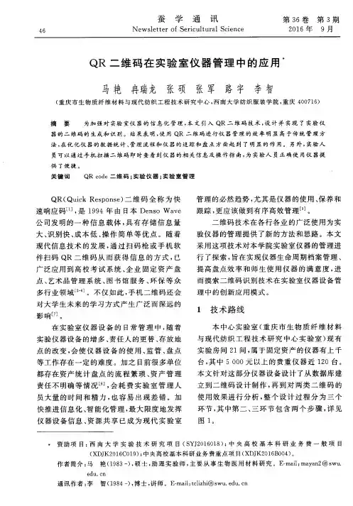 QR二维码在实验室仪器管理中的应用