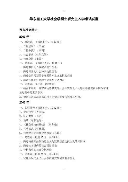 华东理工大学社会学专业考研真题