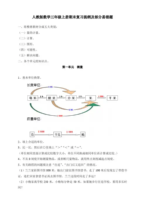 最新人教版小学三年级上册数学知识点复习及易错题