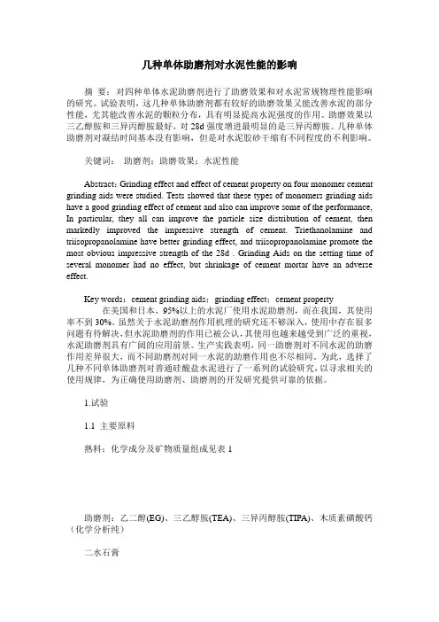 几种单体助磨剂对水泥性能的影响