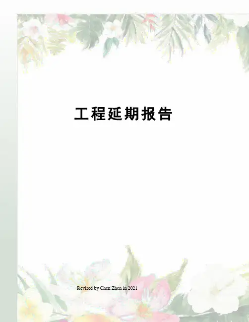 工程延期报告