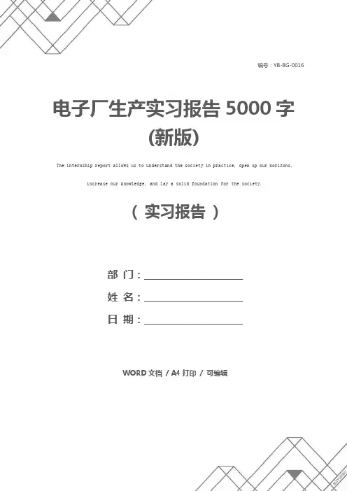 电子厂生产实习报告5000字(新版)