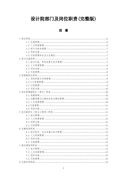 设计院部门及岗位职责(完整版)