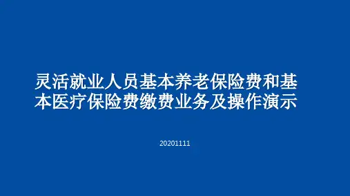灵活就业人员社保费缴费操作