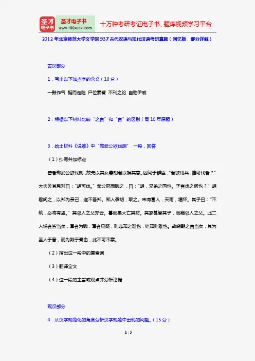 2012年北京师范大学文学院937古代汉语与现代汉语考研真题(回忆版,部分详解)【圣才出品】