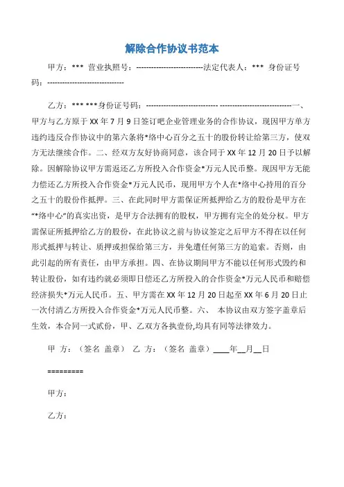 【合作合同】解除合作协议书范本