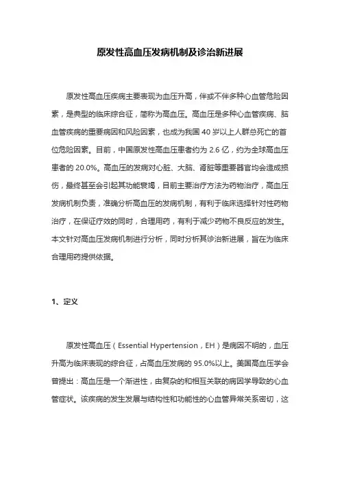 原发性高血压发病机制及诊治新进展