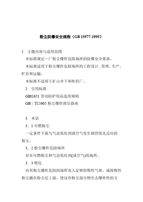 粉尘防爆安全规程