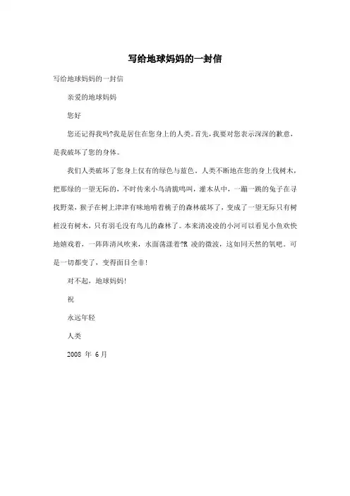 写给地球妈妈的一封信_小学三年级作文300字