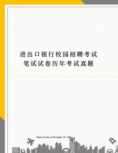 进出口银行校园招聘考试笔试试卷历年考试真题