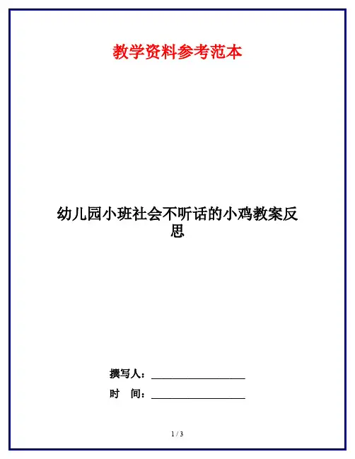 幼儿园小班社会不听话的小鸡教案反思