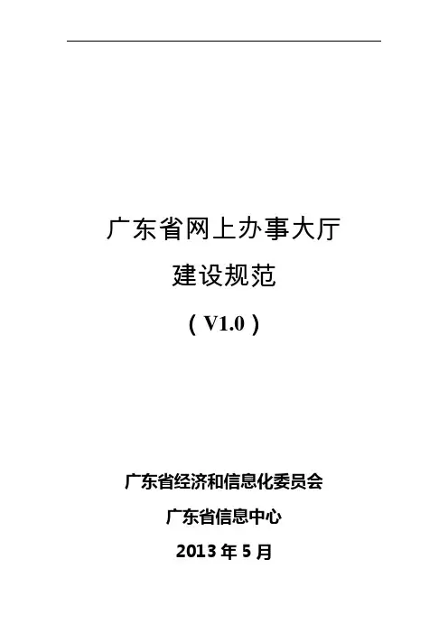 广东省网上办事大厅建设规范(V1.0)创新