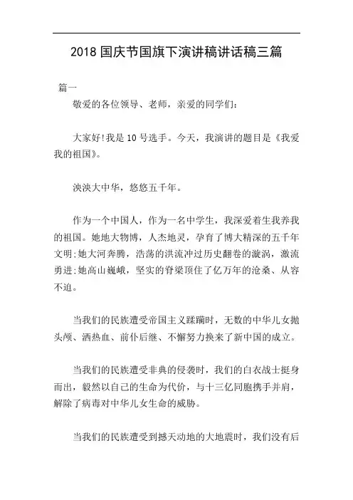 2018国庆节国旗下演讲稿讲话稿三篇