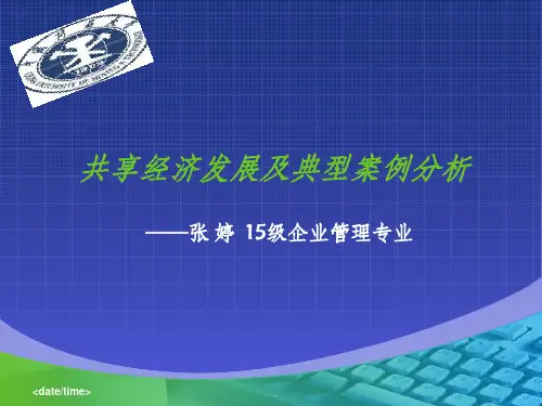 共享经济发展及典型案例分析ppt课件