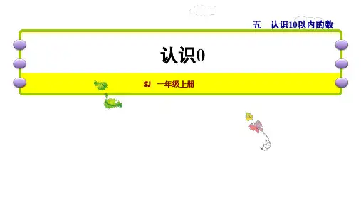 一年级上册数学课件-第3课时    0的认识 苏教版