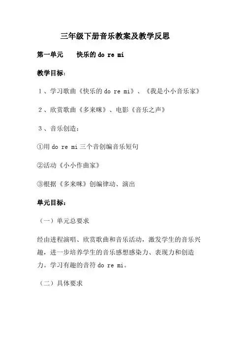 三年级下册音乐教案及教学反思