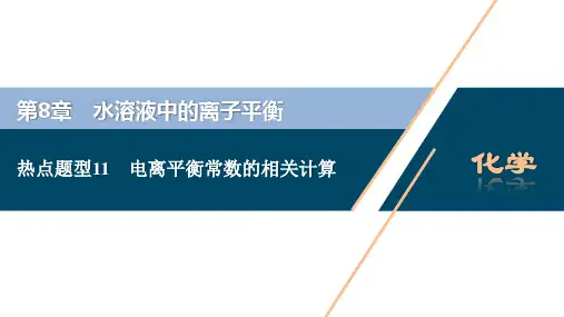 2 热点题型11 电离平衡常数的相关计算