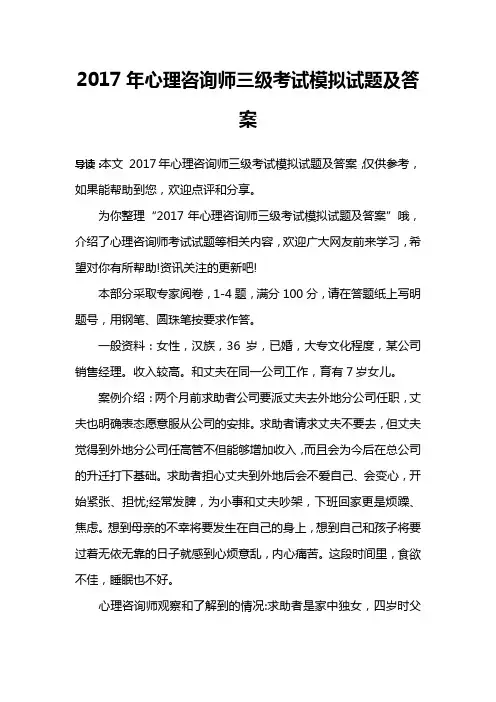 2017年心理咨询师三级考试模拟试题及答案