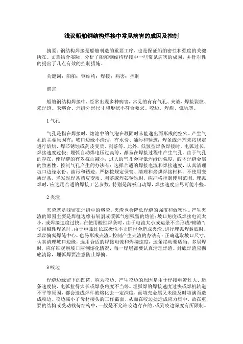 浅议船舶钢结构焊接中常见病害的成因及控制