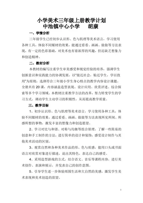人美版小学美术三年级上册教学计划