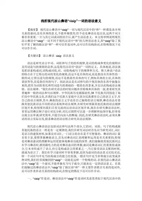 浅析现代凉山彝语“sinip”一词的语法意义