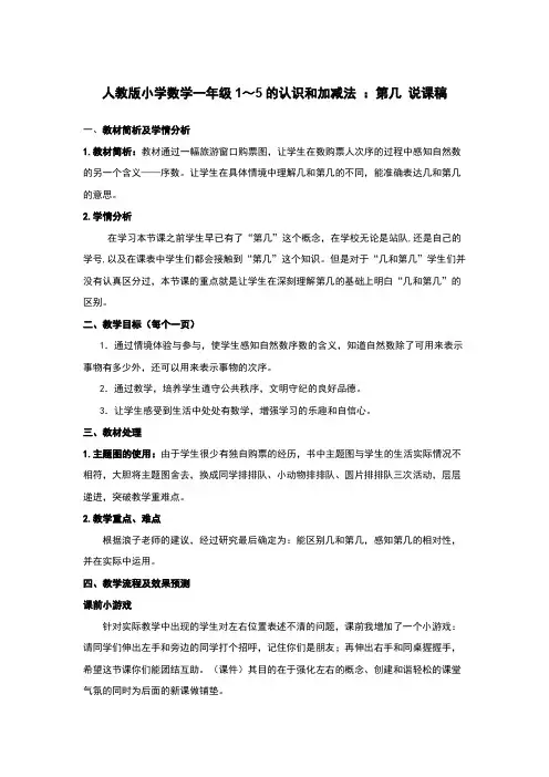人教版小学数学一年级1～5的认识和加减法 ：第几 说课稿