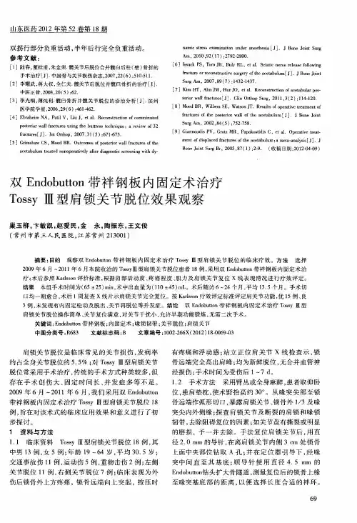 双Endobutton带袢钢板内固定术治疗TossyⅢ型肩锁关节脱位效果观察