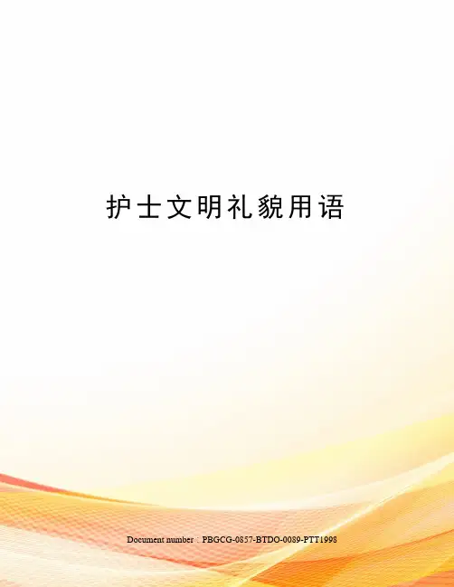 护士文明礼貌用语