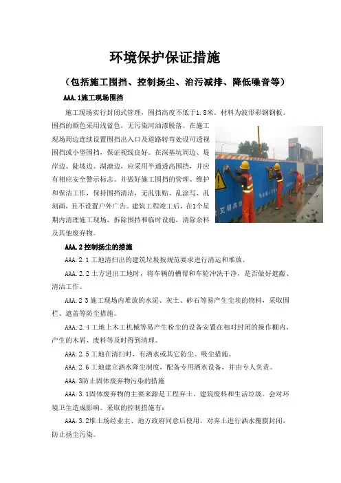 环境保护保证措施_(包括施工围挡、控制扬尘、治污减排、降低噪音等)