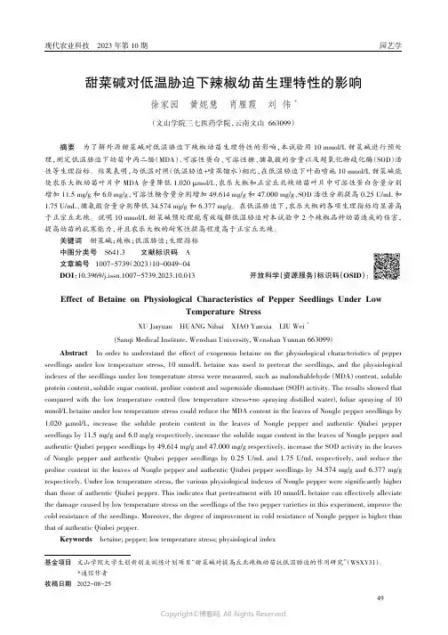 甜菜碱对低温胁迫下辣椒幼苗生理特性的影响