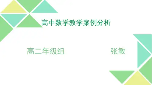 高中数学教学案例分析