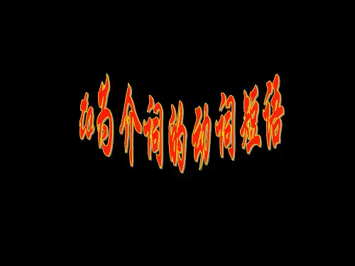 高考英语专题:to为介词的动词短语