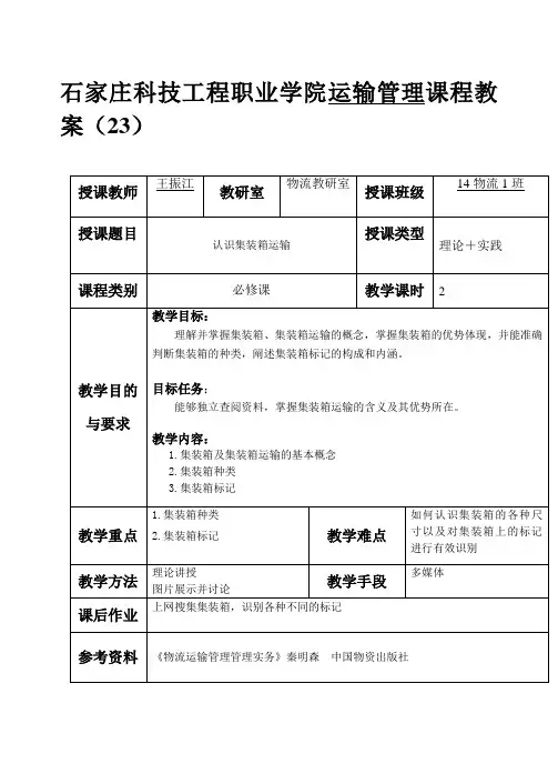 项目六集装箱运输教案