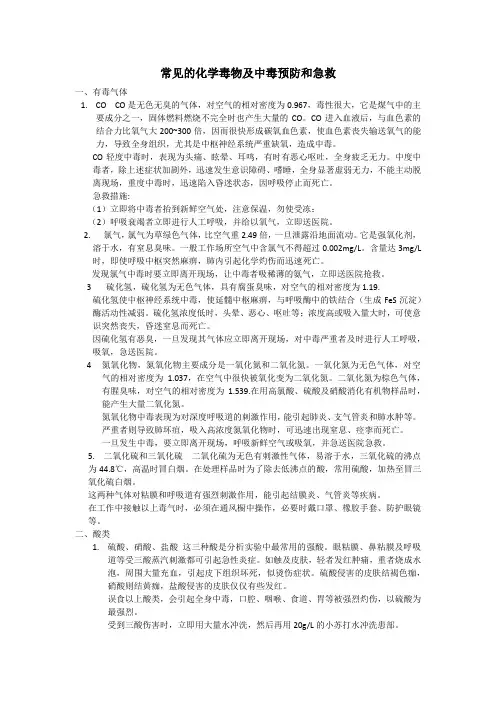 常见化学毒物及中毒预防和急救