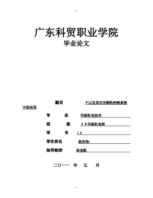 PLC 及其在印刷机控制系统中的应用